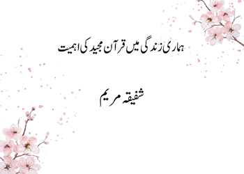ہماری زندگی میں قرآن مجید کی اہمیت